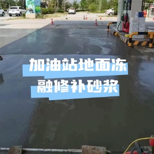 滨州水泥地面快速修复剂